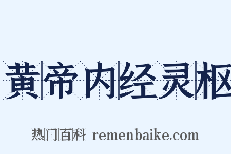 黄帝内经灵枢是什么意思的图片